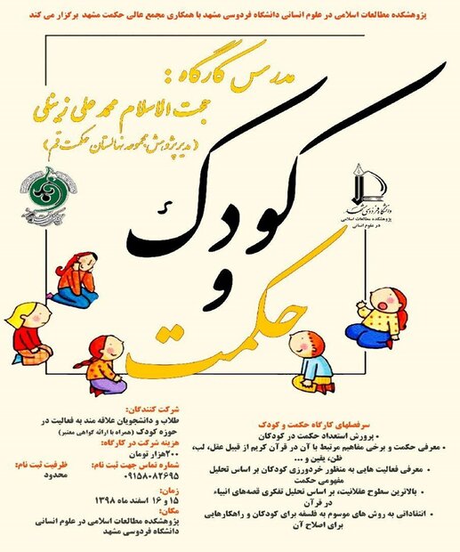 کارگاه کودک و حکمت برگزار می‌شود