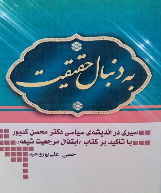 کتاب «به دنبال حقیقت» منتشر شد