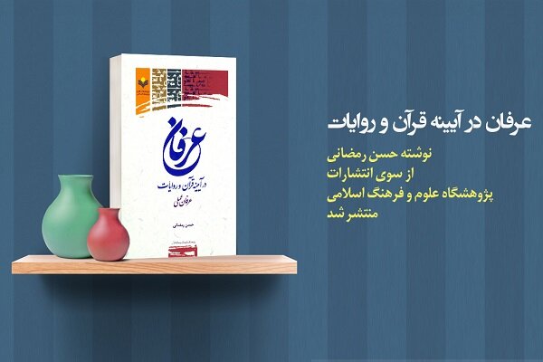 کتاب «عرفان در آئینه قرآن و روایات: عرفان عملی» منتشر شد