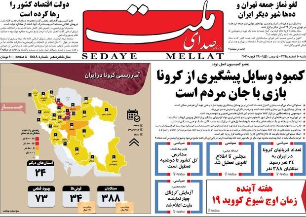 صفحه اول روزنامه‌های ۱۰ اسفند ۹۸