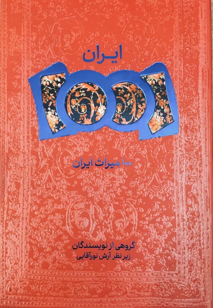 «ایران ۱۰۰۱» یا 100میراث ایران