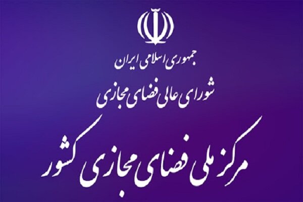 بخش‌های اول و دوم سند راهبردی ایران در فضای مجازی ابلاغ شد