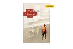 Front cover of the Persian version of English writer Nevil Shute’s novel “No Highway”.