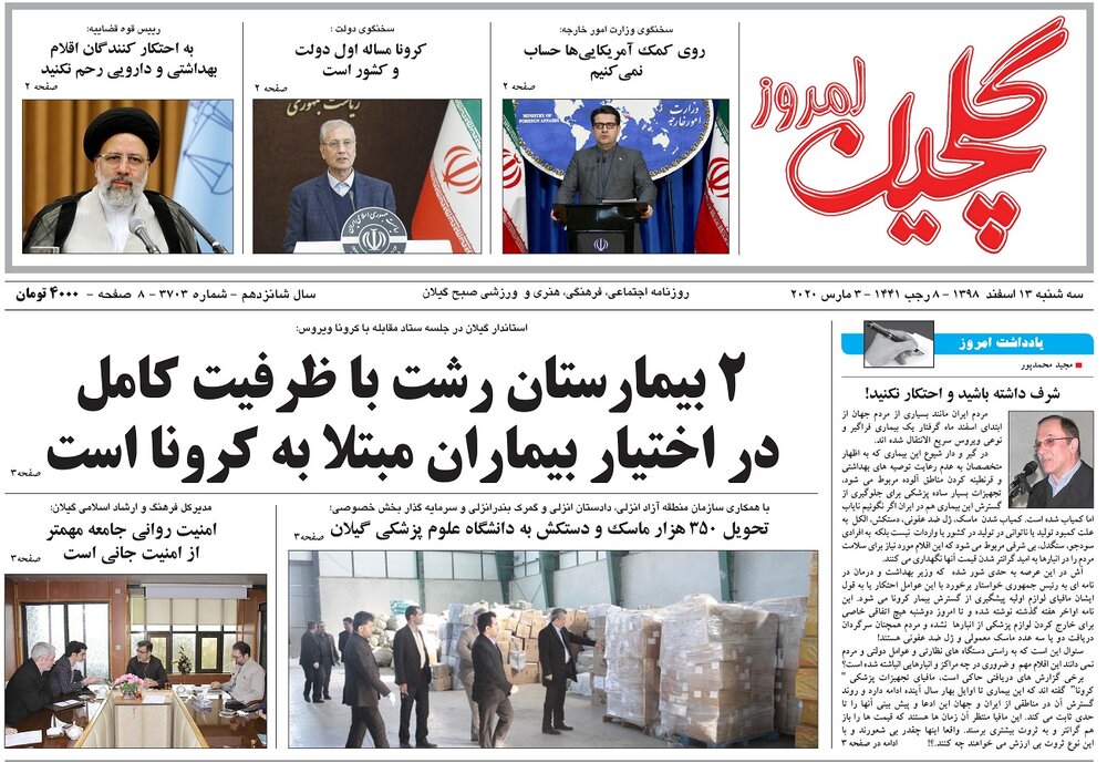 صفحه اول روزنامه های گیلان