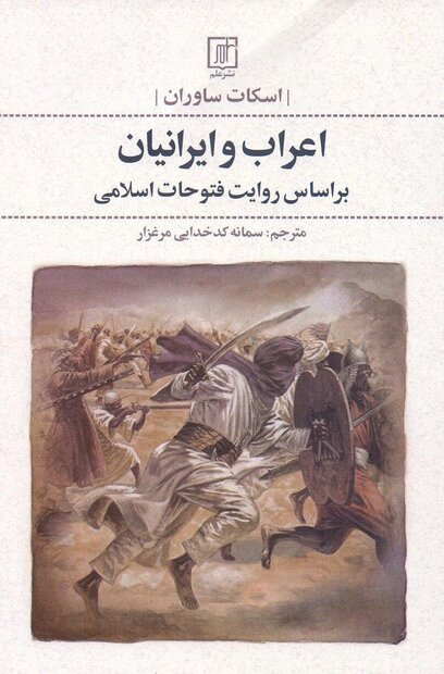 کتاب اعراب و ایرانیان؛ بر اساس روایت فتوحات اسلامی منتشر شد