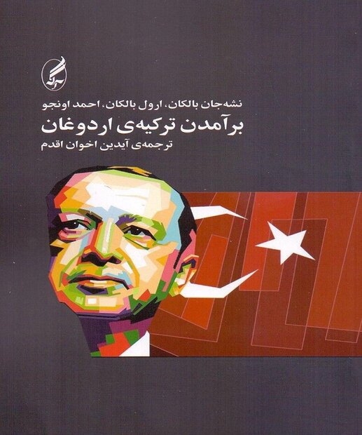 تركيه،برآمدن،گرا،اسلام،سرمايه،نئوليبراليسم،اردوغان