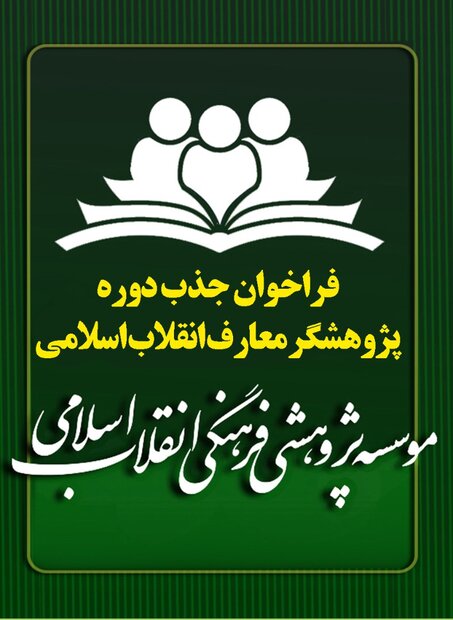 پذیرش ششمین دوره پژوهشگری معارف انقلاب اسلامی برای سال ۱۳۹۹