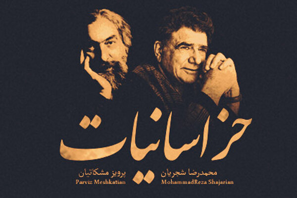 «خراسانیات» عیدانه‌ای از دو اسطوره موسیقی ایرانی