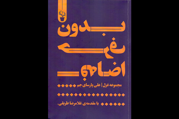 غزل‌های علی پارسای جم در «بدون حرف اضافه» منتشر شد