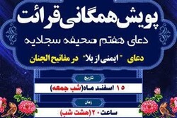 پویش همگانی قرائت دعای هفتم صحیفه سجادیه در مازندران
