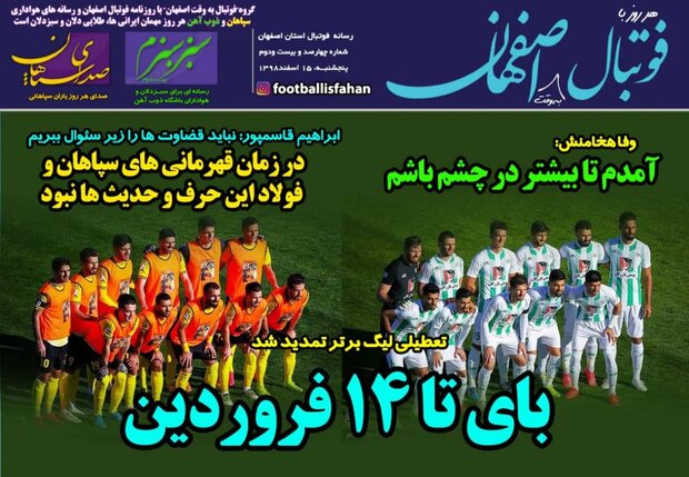 صفحه اول روزنامه‌های ورزشی ۱۵ اسفند ۹۸