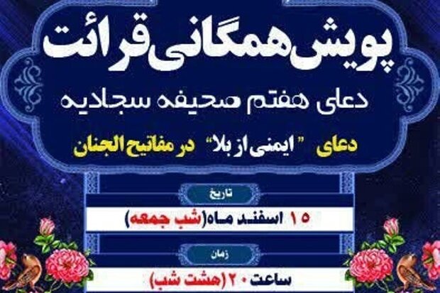 پویش همگانی قرائت دعای هفتم صحیفه سجادیه در مازندران