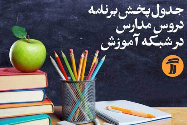 برنامه‌های درسی پنج‌شنبه یکم خرداد شبکه‌های آموزش و چهار