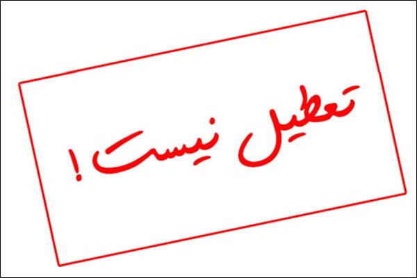فردا چهارشنبه ۲۹ آذر ماه مدارس اصفهان باز است