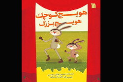 کتاب مصور «هویج کوچک هویج بزرگ» برای بچه‌ها منتشر شد