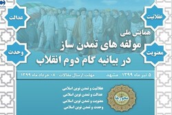 همایش مؤلفه‌های تمدن‌ساز در بیانیه گام دوم انقلاب برگزار می شود