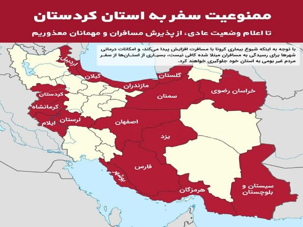 استان کردستان در فهرست استان های ممنوع برای سفر قرار گرفت