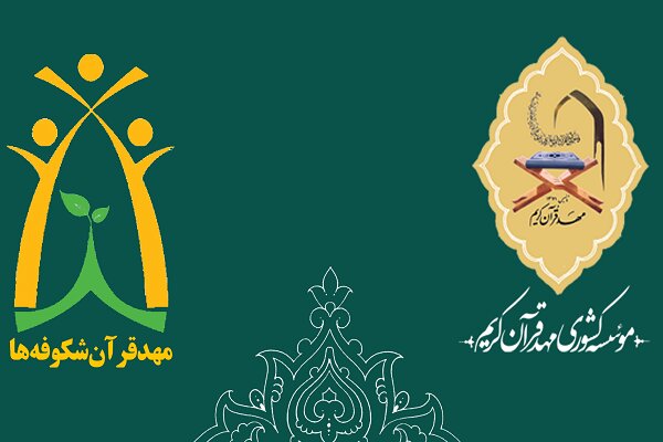تمهیدات مؤسسه مهد قرآن برای استمرار آموزش ها
