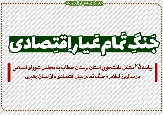 ۲۵ تشکل دانشجویی لرستان خطاب به مجلس شورای اسلامی بیانیه دادند
