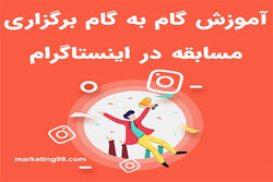 آموزش برگزاری مسابقه در اینستاگرام