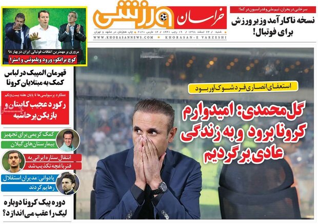 صفحه اول روزنامه‌های ورزشی ۲۴ اسفند ۹۸