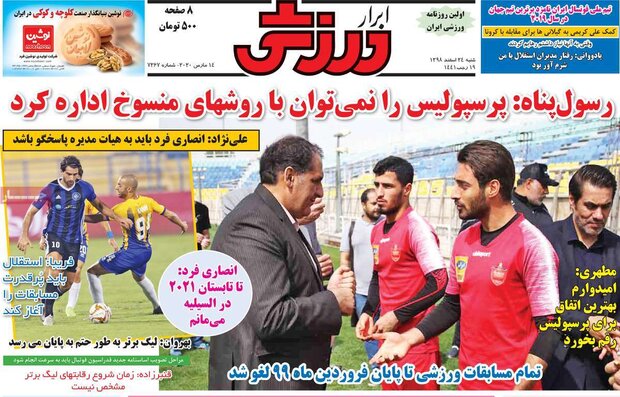 صفحه اول روزنامه‌های ورزشی ۲۴ اسفند ۹۸