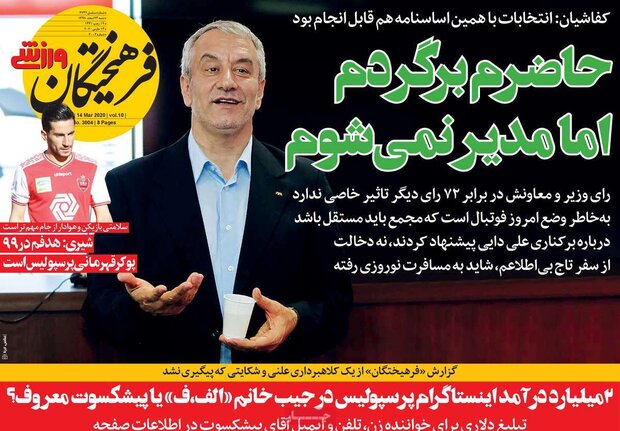 صفحه اول روزنامه‌های ورزشی ۲۴ اسفند ۹۸