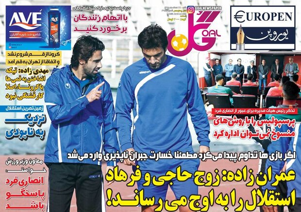صفحه اول روزنامه‌های ورزشی ۲۴ اسفند ۹۸