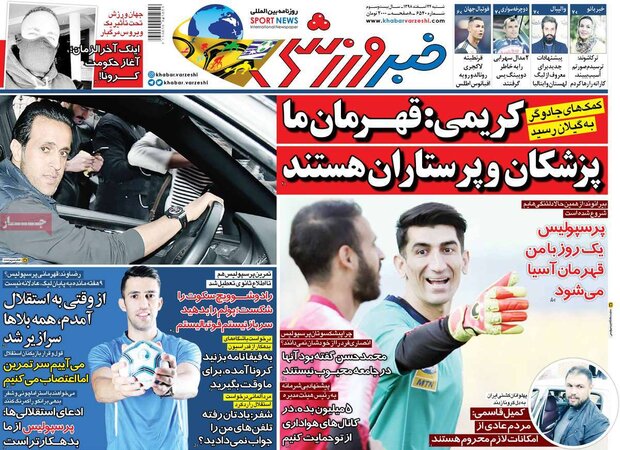 صفحه اول روزنامه‌های ورزشی ۲۴ اسفند ۹۸