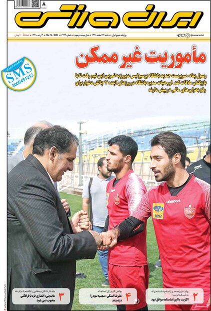 صفحه اول روزنامه‌های ورزشی ۲۴ اسفند ۹۸