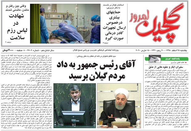 صفحه اول روزنامه های گیلان