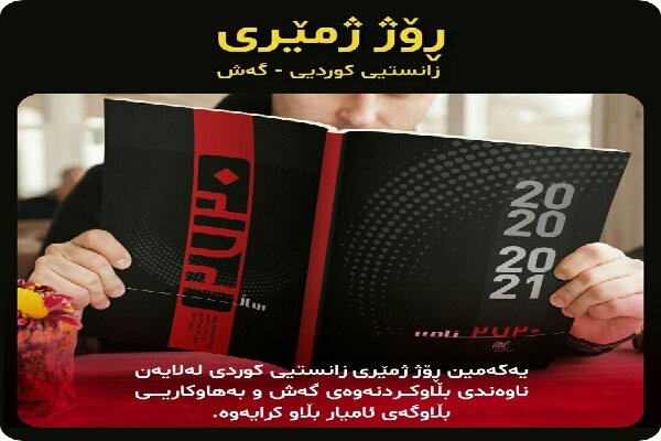 یەکەمین ڕۆژ ژمێری زانستیی کوردی گەش بڵاو کرایەوە