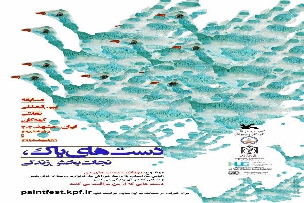 فراخوان مسابقه بین‌المللی نقاشی«دست‌های پاک، نجات بخش زندگی» 