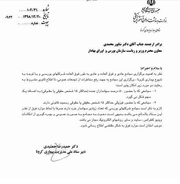 نامه ستاد مبارزه با کرونا به شاپور محمدی/مجامع شرکتها به دو شرط می‌تواند برگزار شود