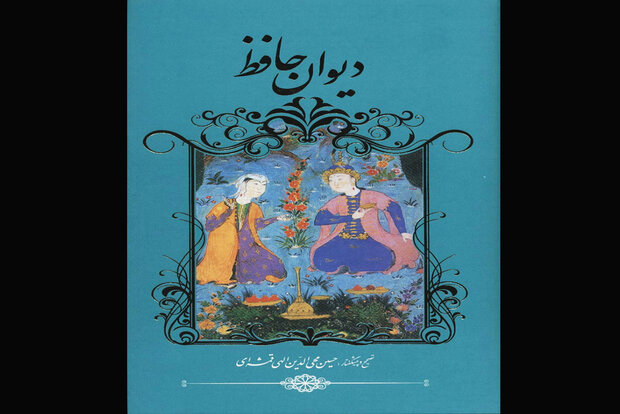 تصحیح الهی‌قمشه‌ای از دیوان حافظ منتشر شد
