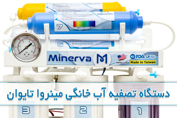 بهترین دستگاه تصفیه آب خانگی در ایران کدام است