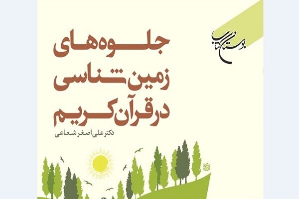 کتاب «جلوه های زمین شناسی در قرآن کریم» منتشر شد