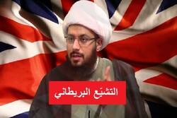 "التشيع البريطاني" والتذرّع بالعناوين الدينية لاستهداف الإسلام