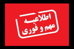 تعطیلی ادارات، مدارس و دانشگاه‌های استان همدان