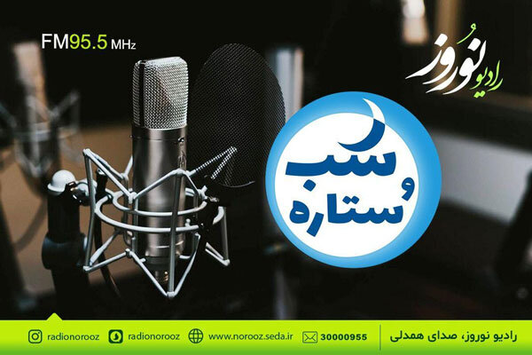 معرفی اقوام ایرانی در «شب و ستاره» رادیو نوروز
