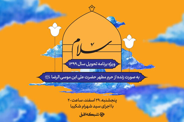 معرفی برنامه تحویل سال نو شبکه افق/ پویش «سلام» راه اندازی شد