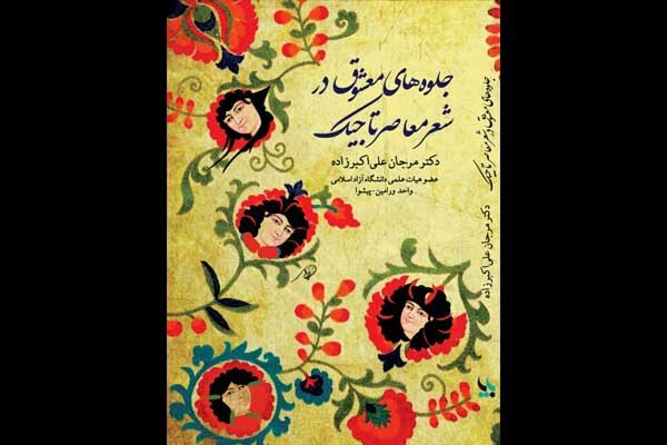 «جلوه‌های معشوق در شعر معاصر تاجیک» منتشر شد