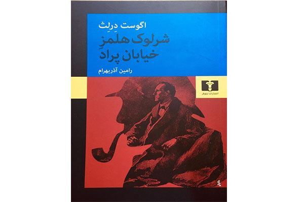 «شرلوک هلمزِ خیابان پراد»راهی ایران شد