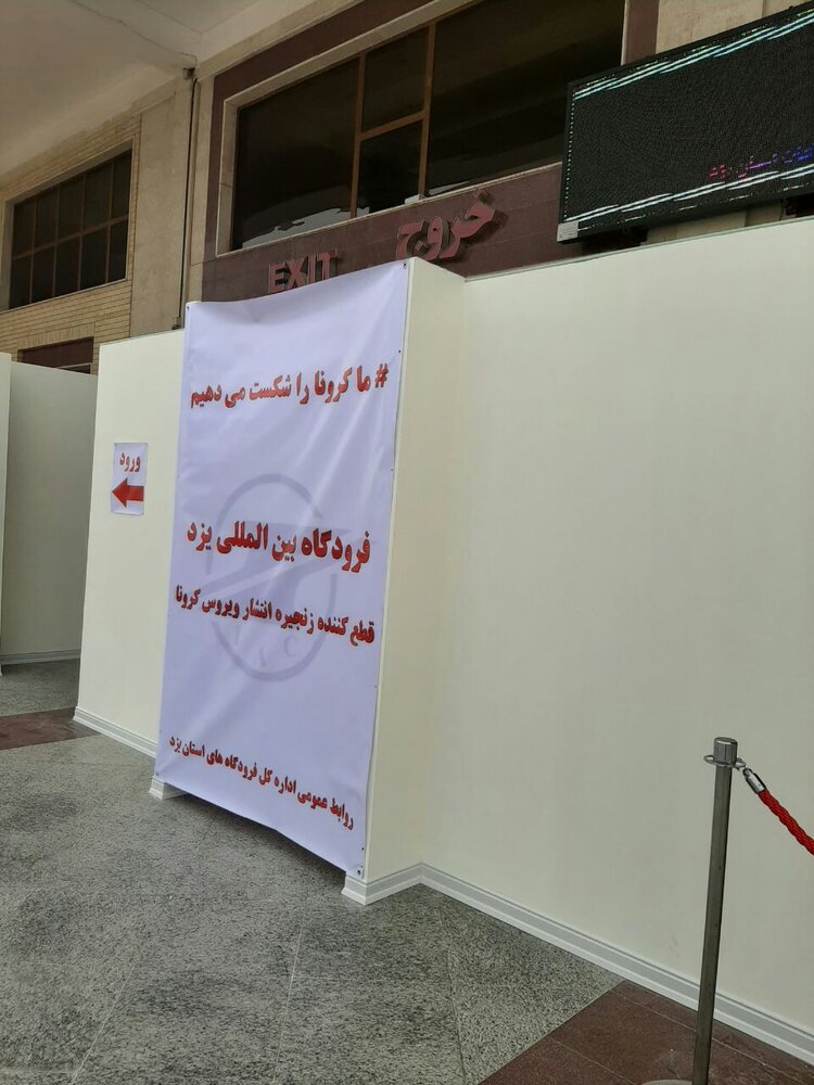 ساخت تونل‌های ضدعفونی در فرودگاه یزد برای اولین بار در کشور