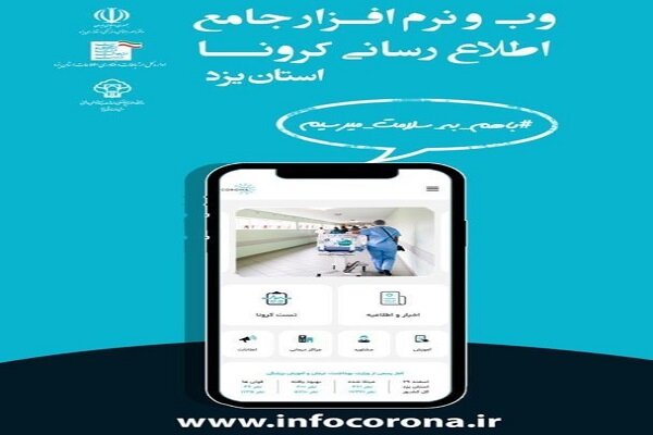 راه اندازی ‌اپلیکیشن و نرم‌افزار جامع اطلاع‌رسانی کرونا استان یزد