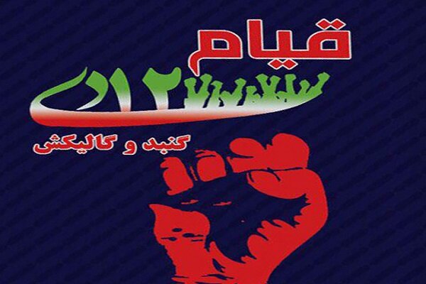 كتاب،گنبد،دي،تاريخ،انقلاب،گاليكش،اسلامي،مبارزات،منطقه،شهر،قرار