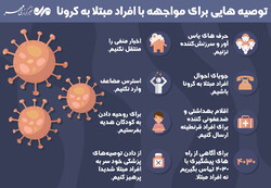 توصیه هایی برای مواجهه با افراد مبتلا به کرونا