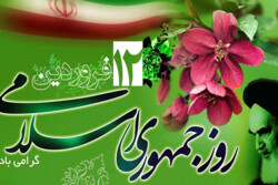 ۱۲ فروردین نماد مشارکت ملت برای تعیین سرنوشت ایران است