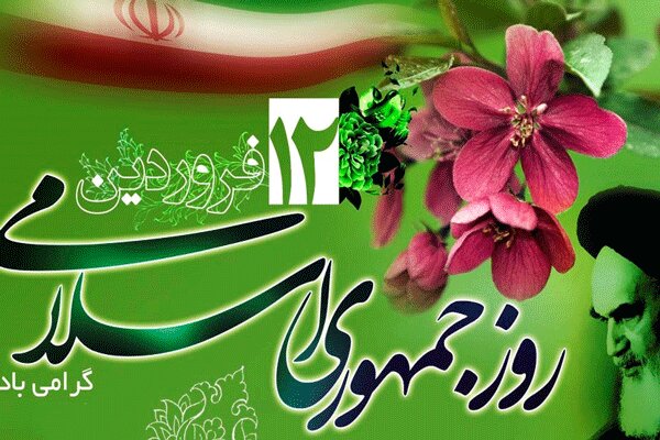 ۱۲ فروردین تجلی استقلال و آزادی‌خواهی ملت ایران است