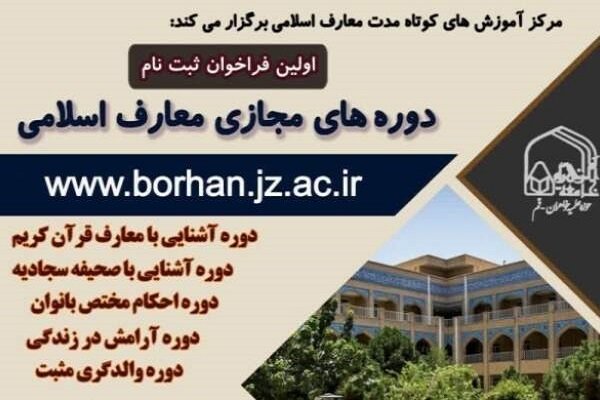 فراخوان ثبت نام دوره‌های مجازی معارف اسلامی در جامعه الزهرا(س)